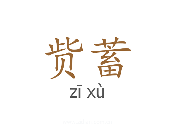 赀蓄