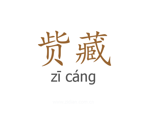 赀藏