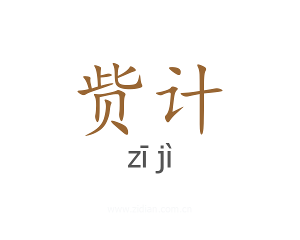 赀计