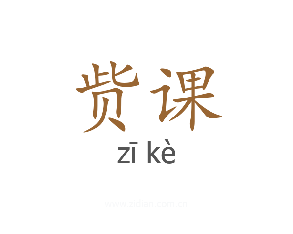 赀课