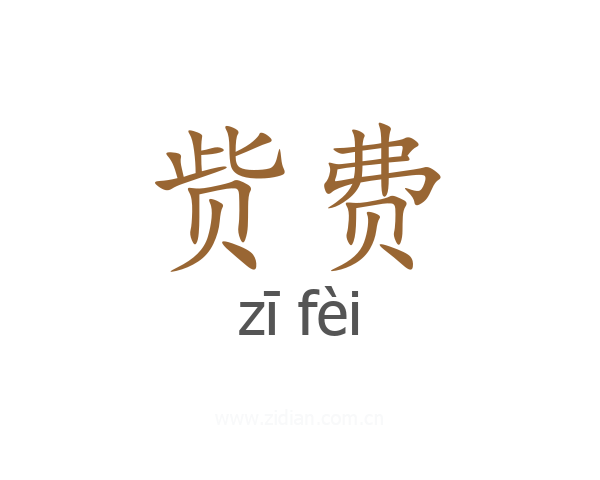 赀费