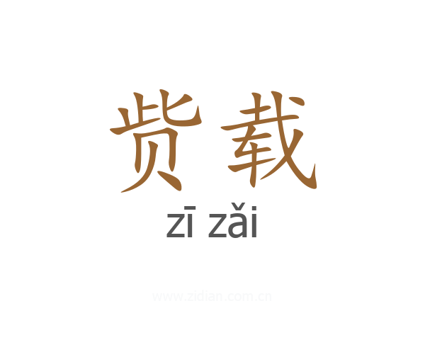 赀载