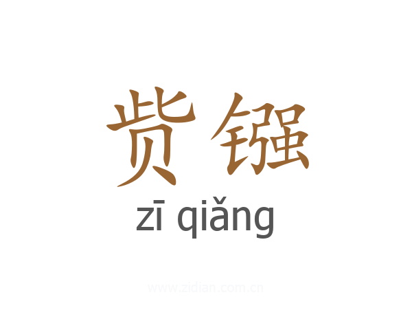 赀镪
