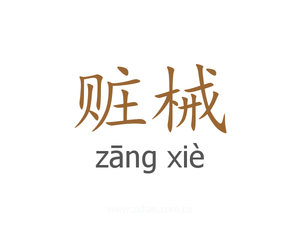 赃械