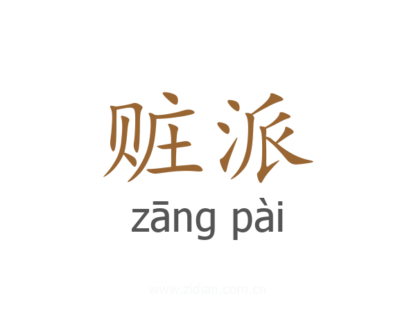 赃派