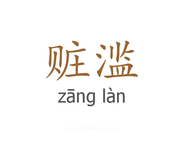 赃滥