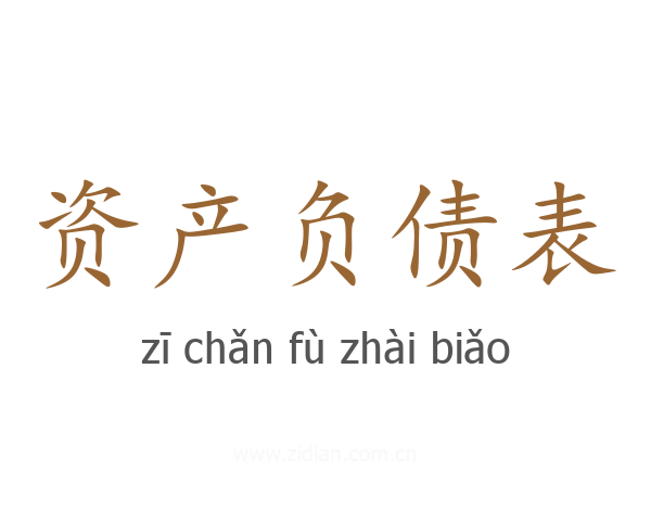 资产负债表