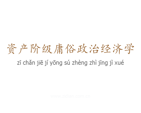 资产阶级庸俗政治经济学