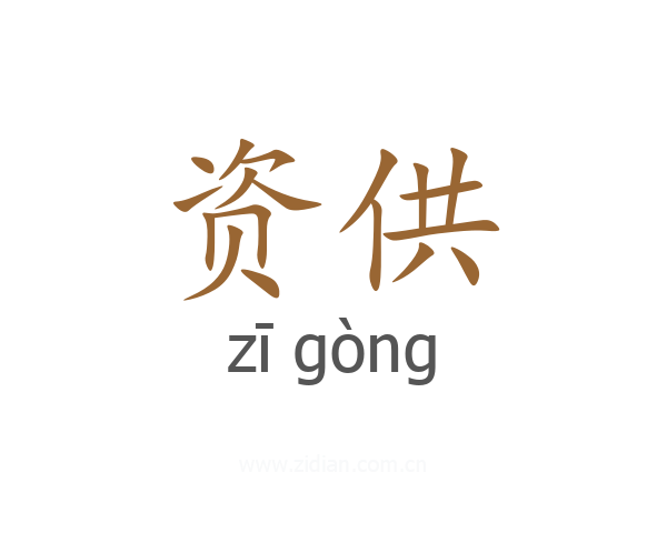 资供