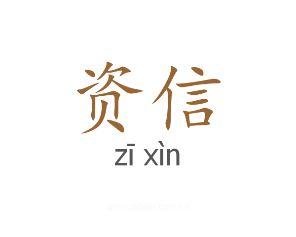资信