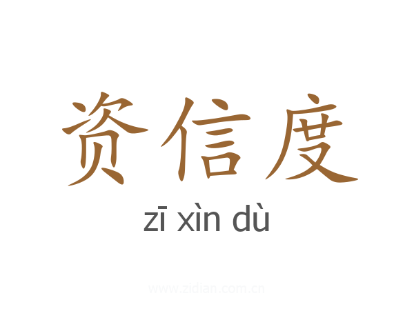资信度