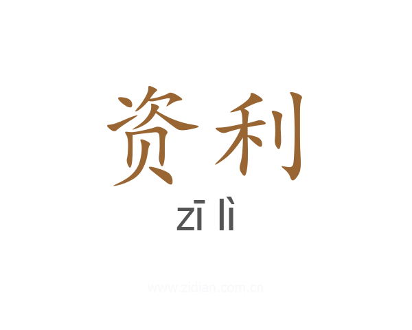 资利