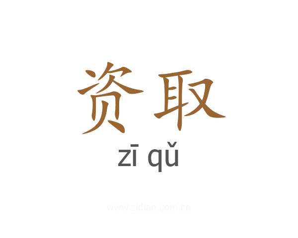 资取