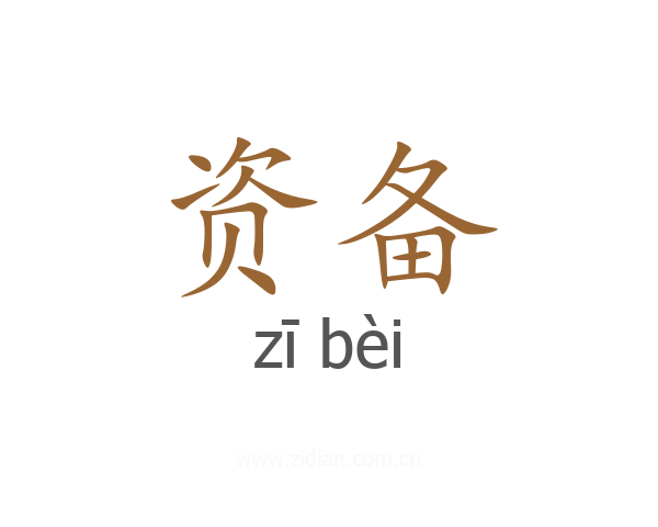资备