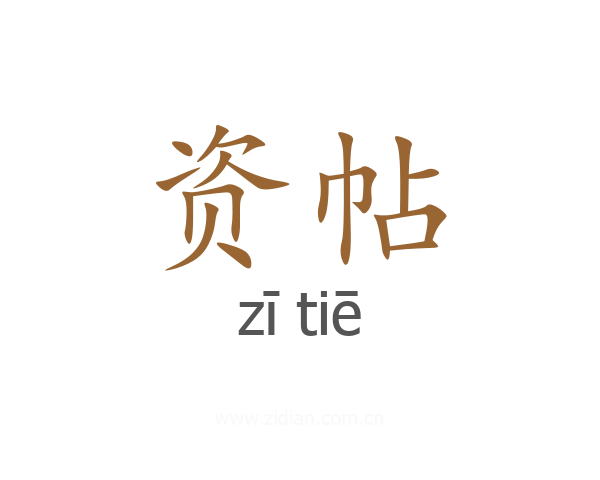 资帖