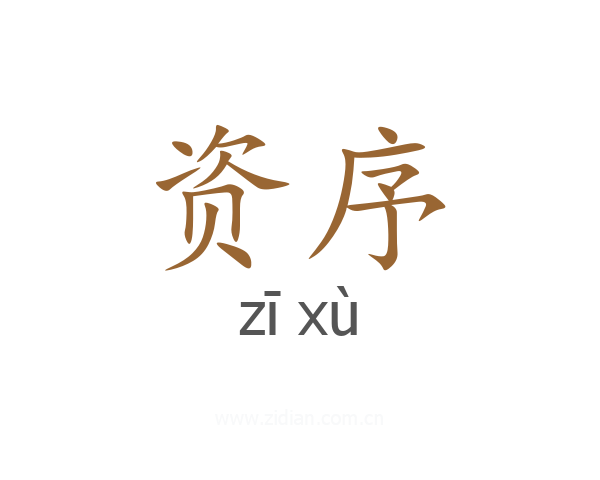 资序