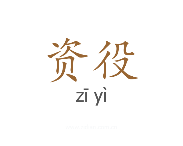 资役