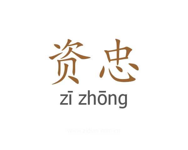 资忠