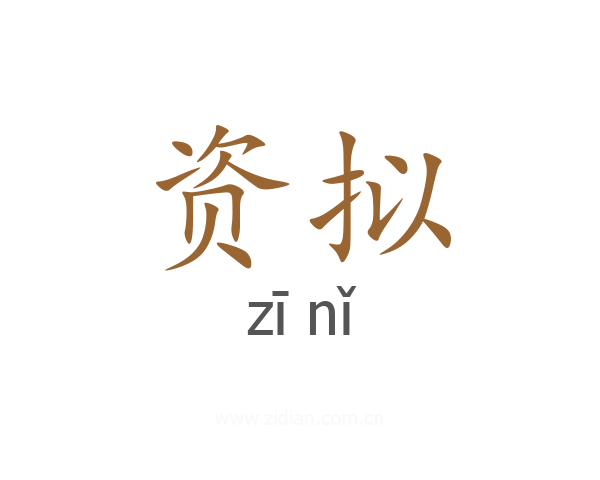 资拟