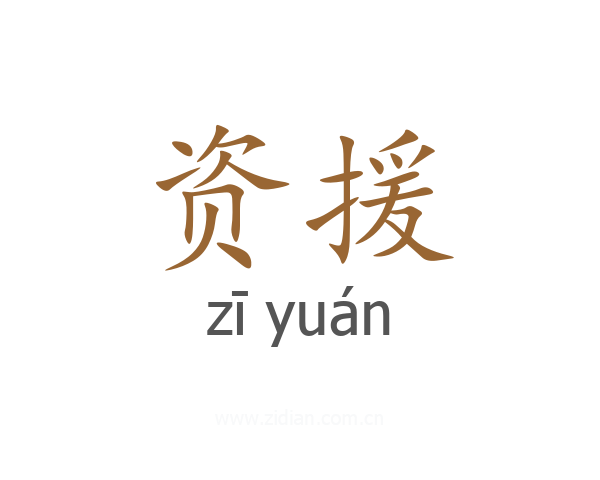 资援