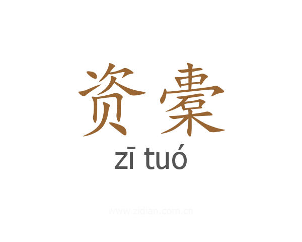 资橐