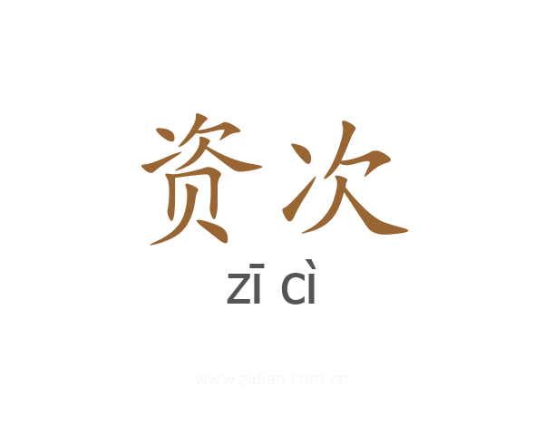 资次