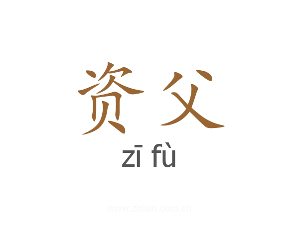 资父