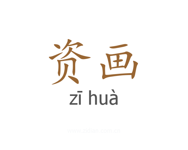 资画