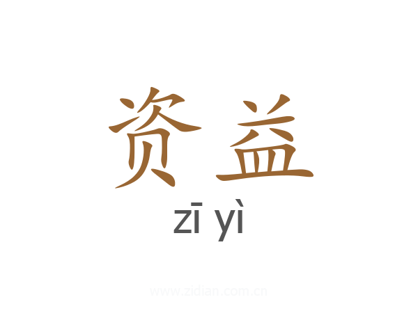 资益