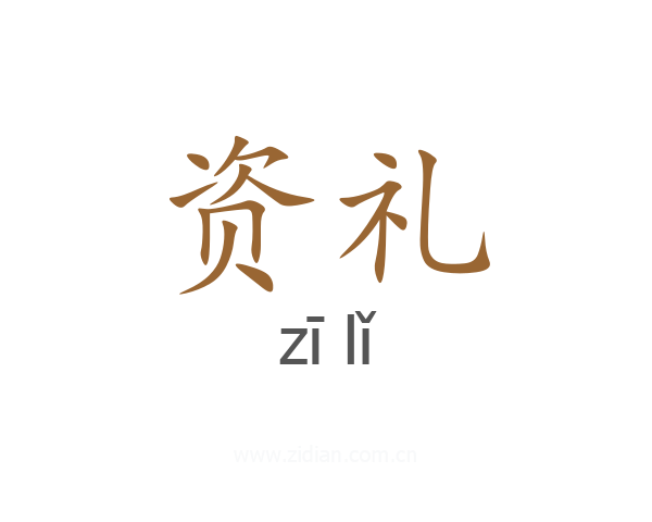 资礼