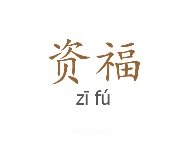 资福