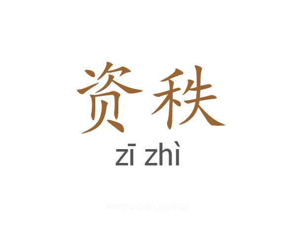 资秩