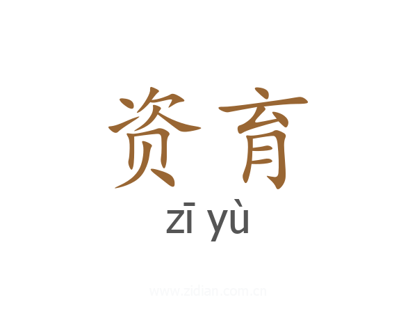 资育