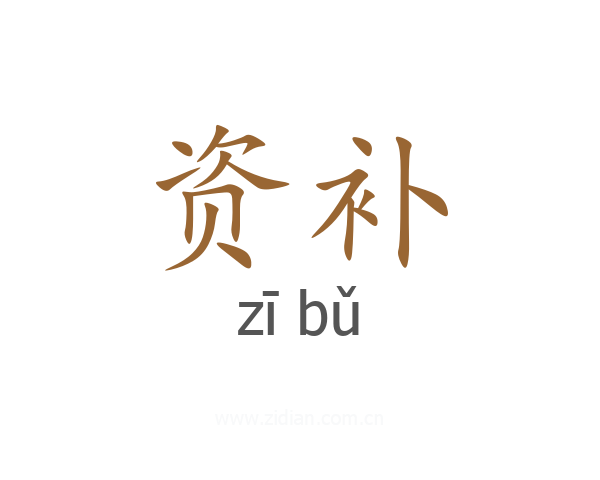 资补