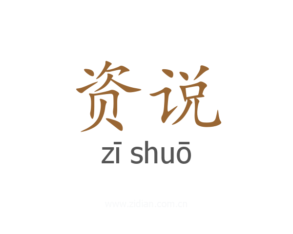 资说