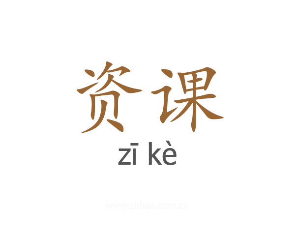资课