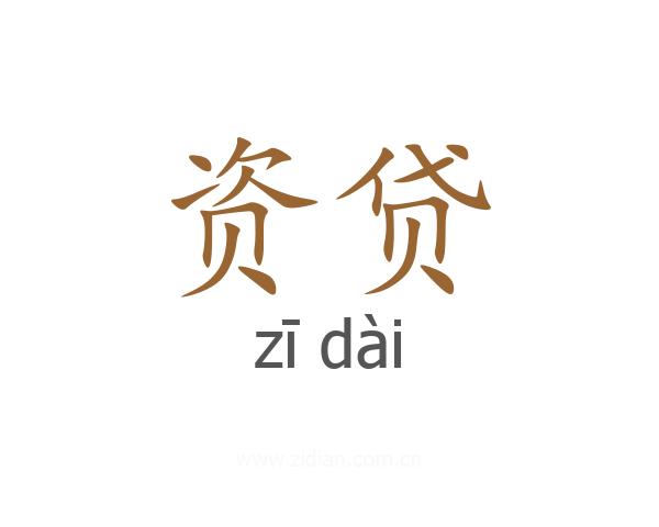 资贷