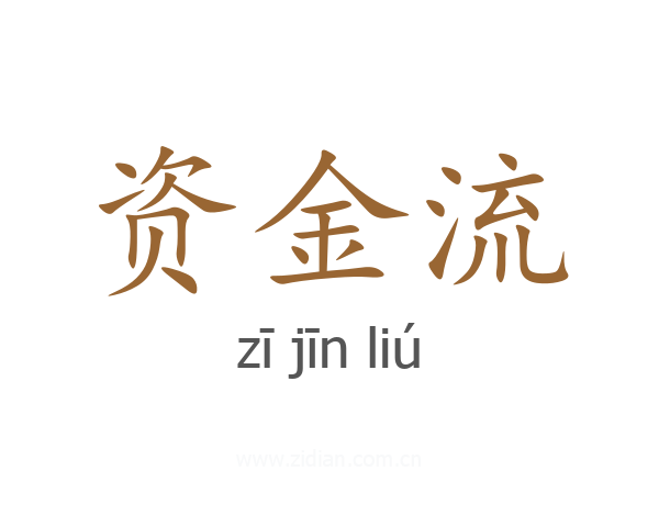 资金流