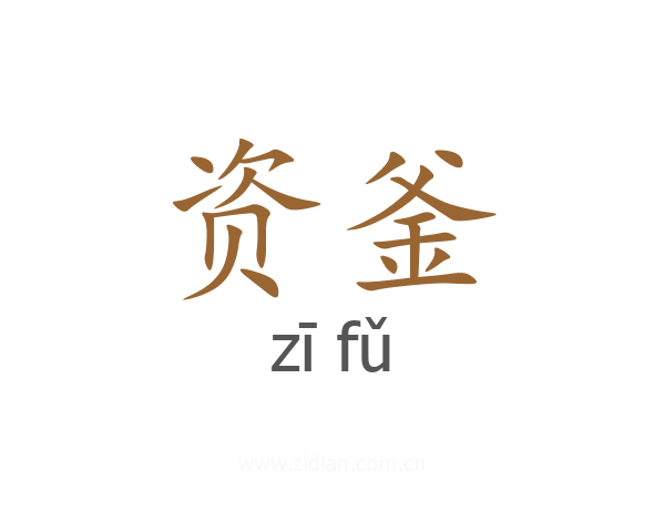 资釜