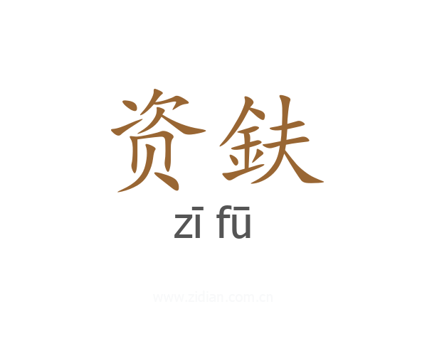 资鈇