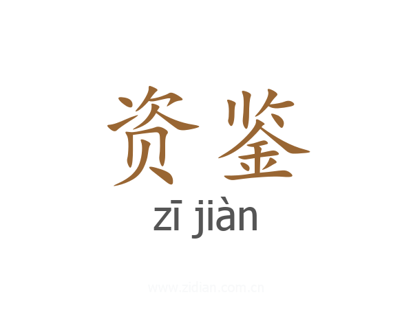 资鉴