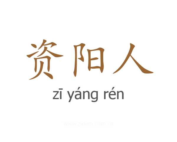 资阳人