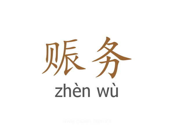赈务