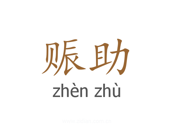 赈助