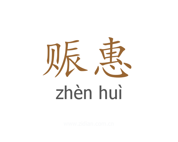 赈惠