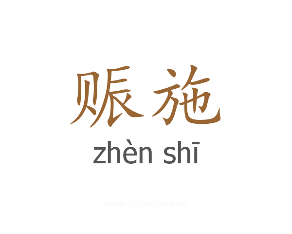 赈施