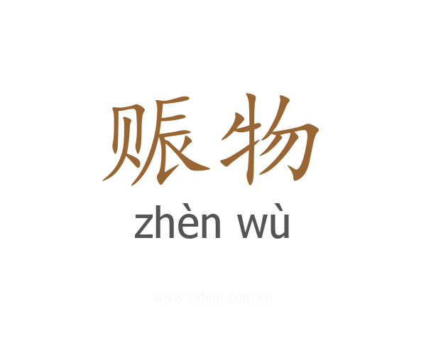 赈物