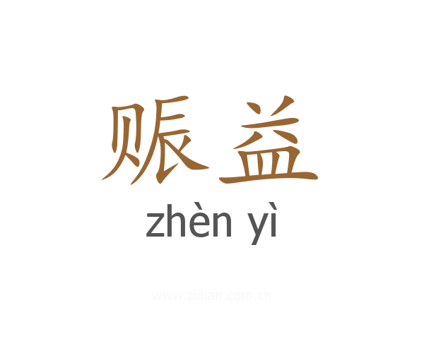 赈益