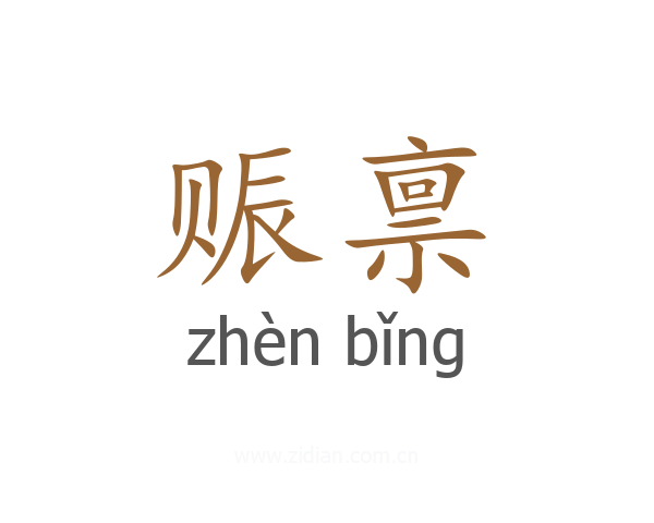 赈禀