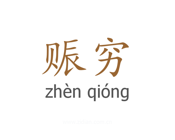 赈穷